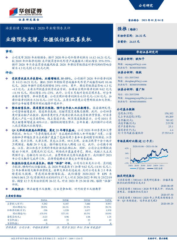 2020年业绩预告点评：业绩预告高增，把握低估值改善良机
