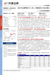 公司信息更新报告：2020年业绩预增15%-28%，持续看好公司成长潜力