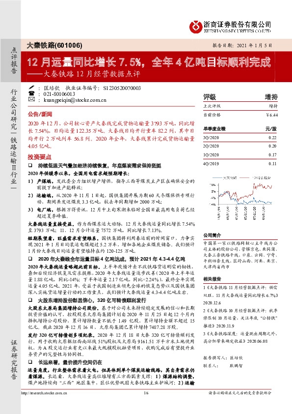大秦铁路12月经营数据点评：12月运量同比增长7.5%，全年4亿吨目标顺利完成