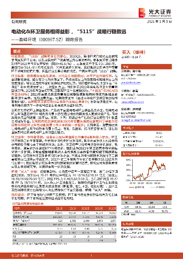 跟踪报告：电动化&环卫服务相得益彰，“5115”战略行稳致远