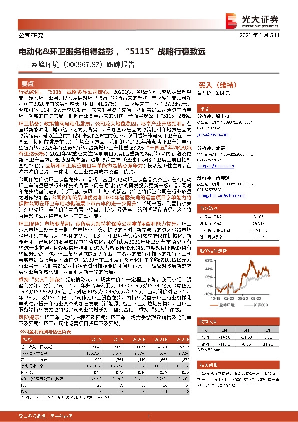 跟踪报告：电动化&环卫服务相得益彰，“5115”战略行稳致远