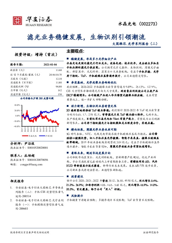 大国雄芯.光学系列报告（二）：滤光业务稳健发展，生物识别引领潮流