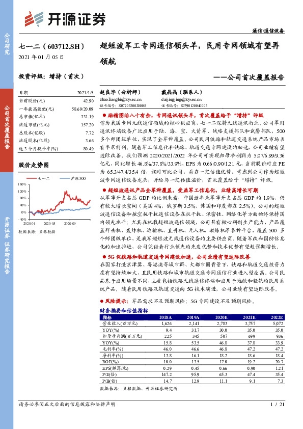 公司首次覆盖报告：超短波军工专网通信领头羊，民用专网领域有望再领航