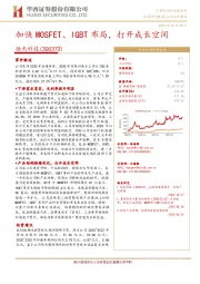 加快MOSFET、IGBT布局，打开成长空间