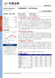 公司信息更新报告：回购激励团队，夯实成长基础