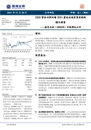 年报预告点评:2020营收利润双增2021蓝标在线有望实现规模化销售