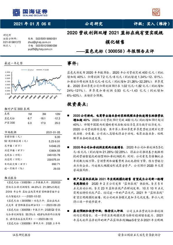 年报预告点评：2020营收利润双增2021蓝标在线有望实现规模化销售