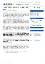 公司研究报告：TWS、Wi-Fi、ETC共振，业绩拐点将至