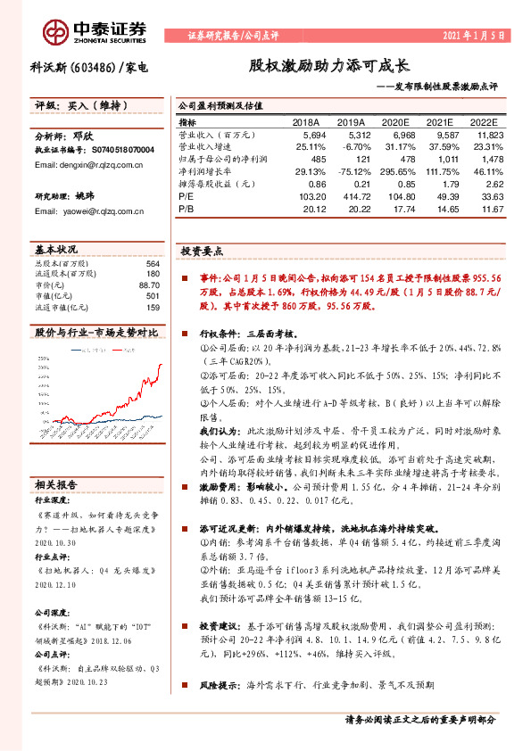 发布限制性股票激励点评：股权激励助力添可成长