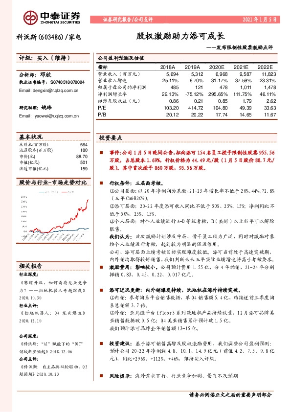 发布限制性股票激励点评：股权激励助力添可成长