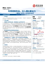 对外投资公告点评:布局现制饮品,注入增长新动力
