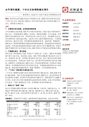 2020年度生产经营情况点评：全年增长稳健，十四五目标确保稳定增长