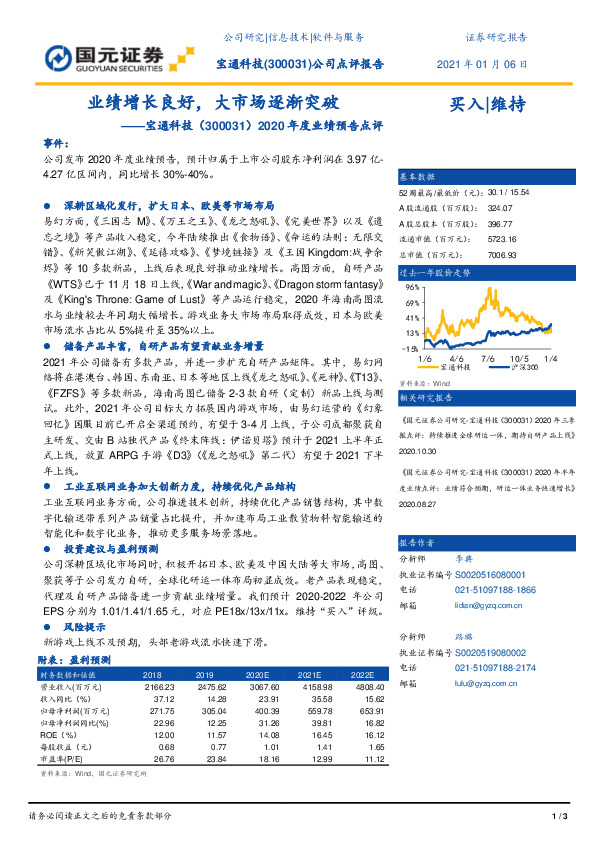 2020年度业绩预告点评：业绩增长良好，大市场逐渐突破