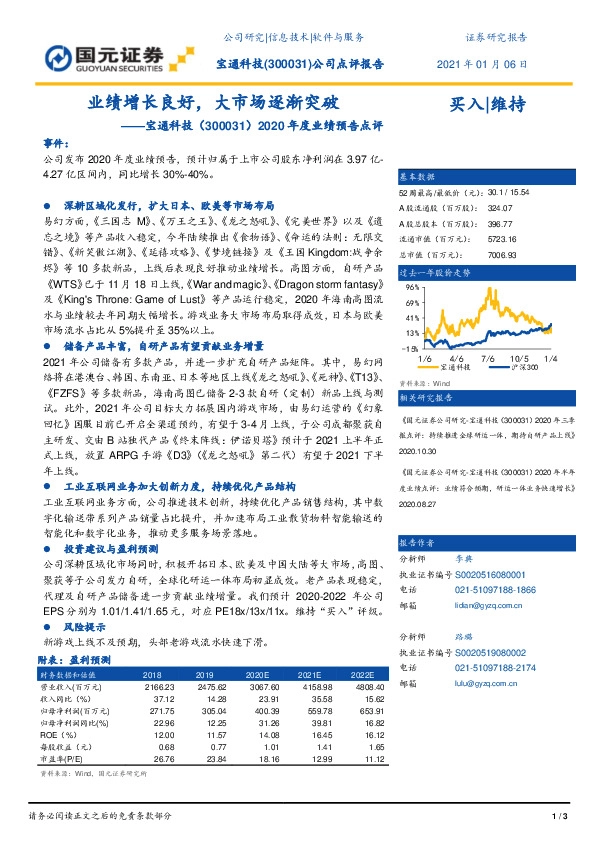 2020年度业绩预告点评：业绩增长良好，大市场逐渐突破