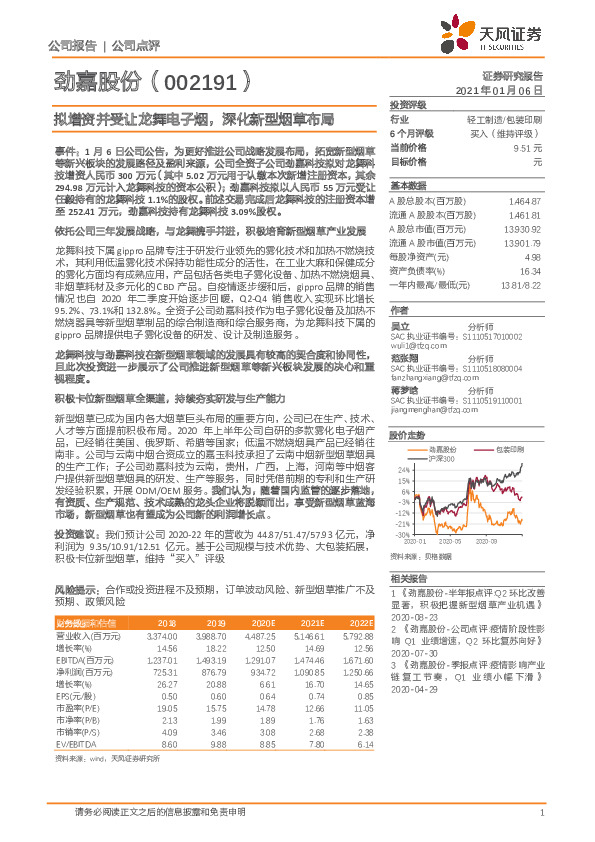 拟增资并受让龙舞电子烟，深化新型烟草布局