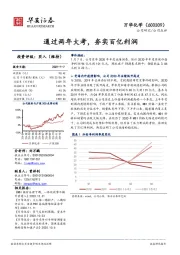 通过两年大考,夯实百亿利润