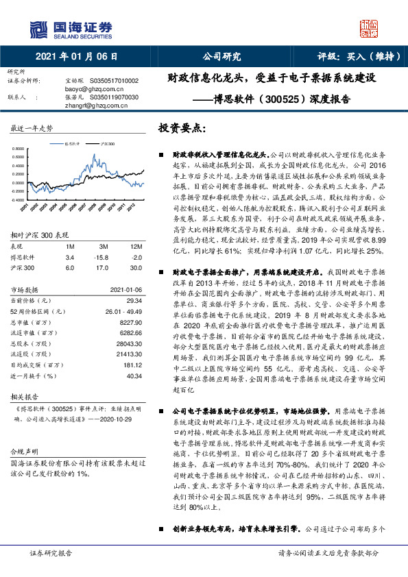 深度报告：财政信息化龙头，受益于电子票据系统建设