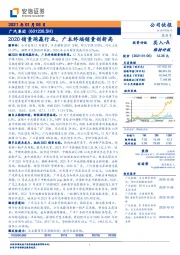 2020销量跑赢行业，广本终端销量创新高