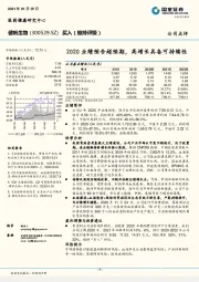 2020业绩预告超预期，高增长具备可持续性