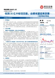 特发信息点评报告：收到20亿中标项目款，业绩有望迎来改善