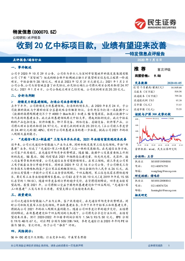 特发信息点评报告：收到20亿中标项目款，业绩有望迎来改善