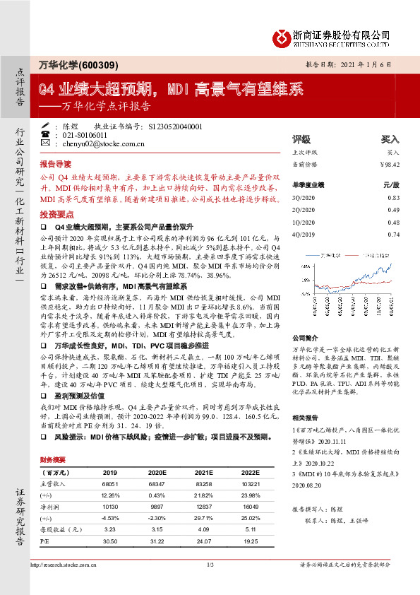 万华化学点评报告：Q4业绩大超预期，MDI高景气有望维系