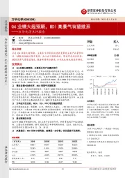 万华化学点评报告:Q4业绩大超预期,MDI高景气有望维系