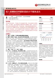 药石科技深度报告：进入规模换空间新阶段的分子砌块龙头