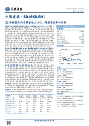 20年新签合同总额首破三万亿，超额完成年初目标