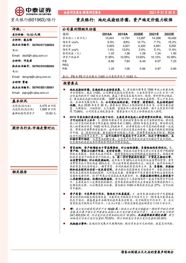 重庆银行：地处成渝经济圈，资产端定价能力较强