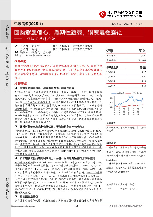 中顺洁柔点评报告：回购彰显信心，周期性趋弱，消费属性强化