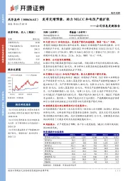 公司信息更新报告：发布定增预案，助力MLCC和电阻产能扩张