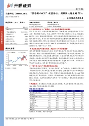 公司信息更新报告:“信号链+MCU”优质站位,利润同比增长超75%