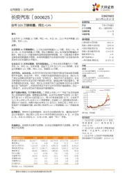 全年200万辆销量，同比+14%