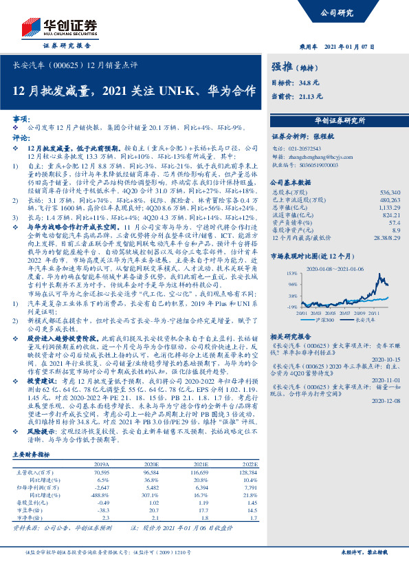 12月销量点评：12月批发减量，2021关注UNI-K、华为合作