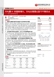 特锐德跟踪报告：充电量Q1有望高增长，充电运营逼近盈亏平衡拐点