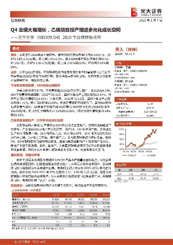2020年业绩预告点评：Q4业绩大幅增长，乙烯项目投产增进多元化成长空间