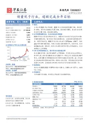 销量优于行业，超额完成全年目标