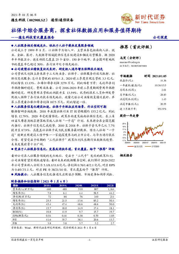首次覆盖报告：社保卡综合服务商，探索社保数据应用和服务值得期待