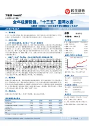 2020年度主要业绩数据公告点评:全年经营稳健,“十三五”圆满收官