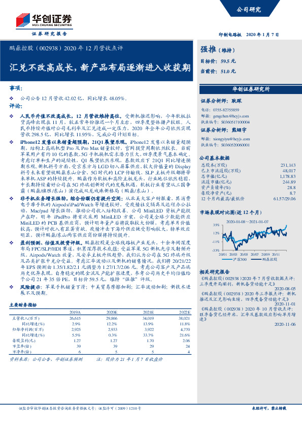 2020年12月营收点评：汇兑不改高成长，新产品布局逐渐进入收获期