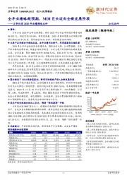 万华化学2020年业绩预告点评:全年业绩略超预期,MDI巨头迈向全新发展阶段