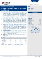 深度研究报告：行业周期上行+份额有望提升，IC设备龙头迈入发展新征程