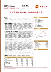线上布局首屈一指，集成灶新秀上市