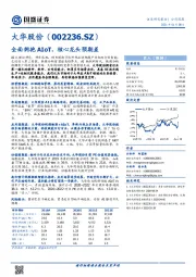 全面拥抱AIoT，核心龙头预期差