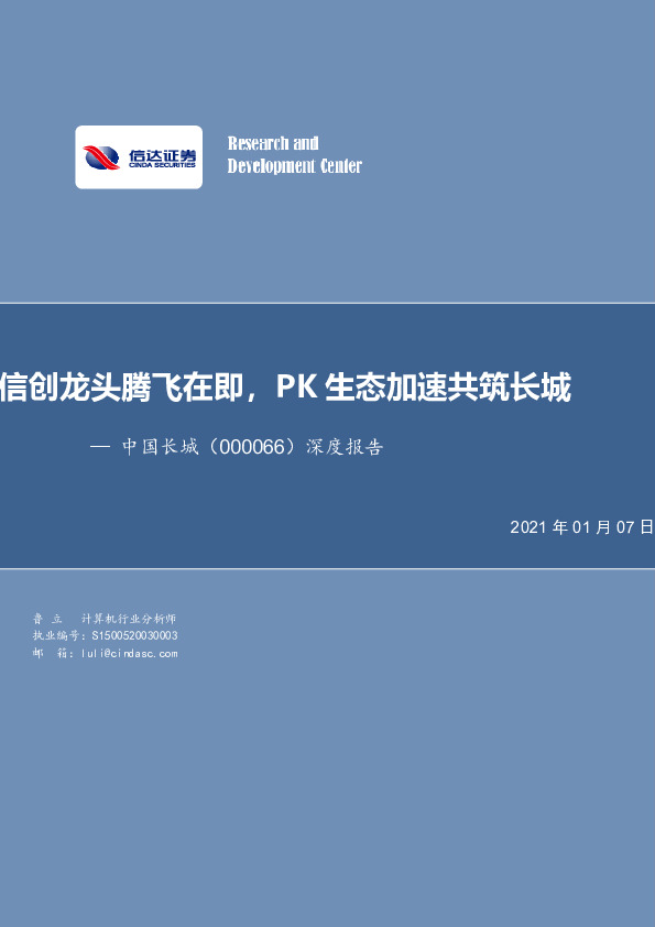 深度报告：信创龙头腾飞在即，PK生态加速共筑长城