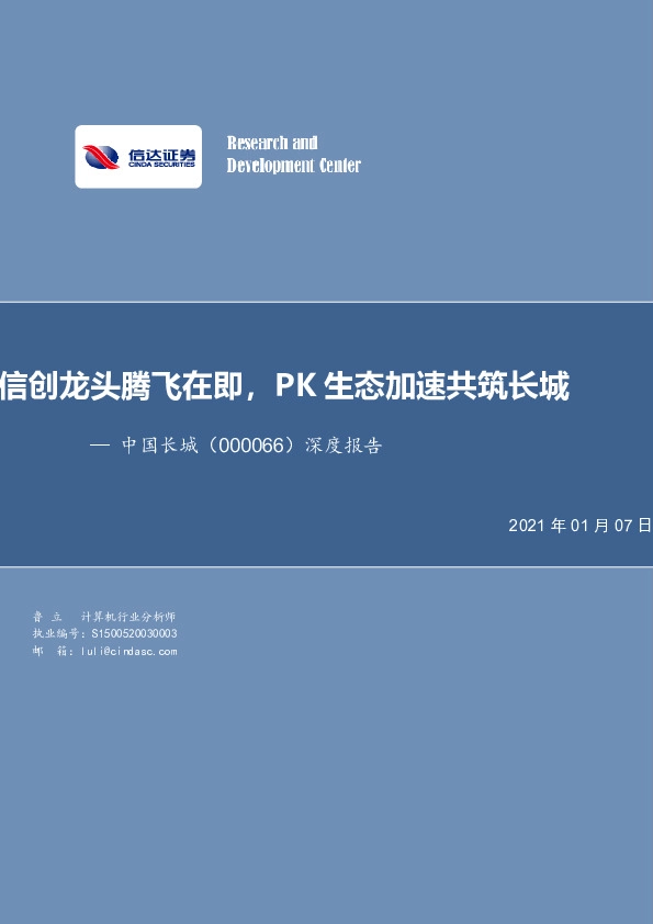 深度报告：信创龙头腾飞在即，PK生态加速共筑长城