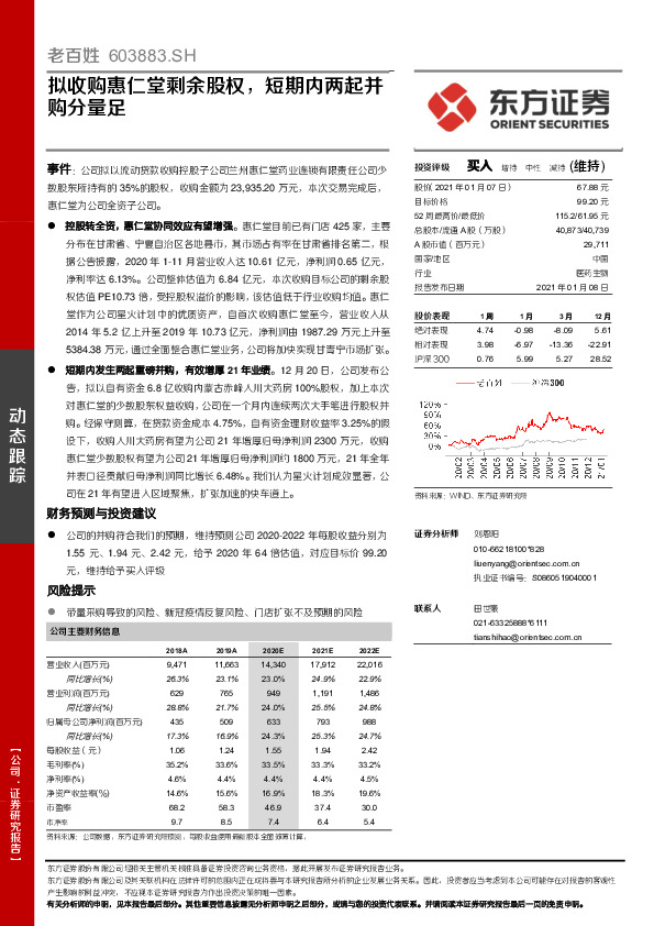 拟收购惠仁堂剩余股权，短期内两起并购分量足