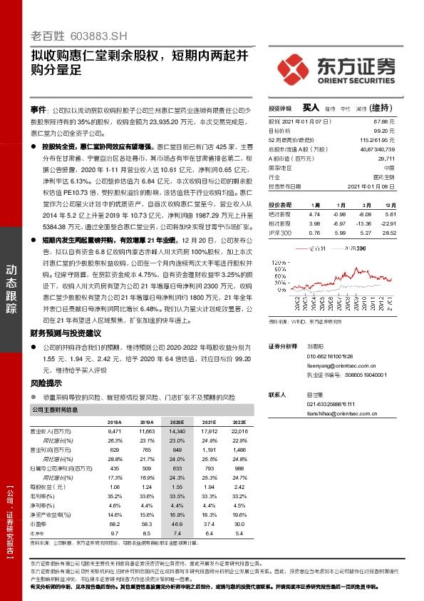拟收购惠仁堂剩余股权，短期内两起并购分量足