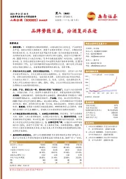 品牌势能日盛，汾酒复兴在途